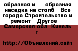 V-образная и L - образная насадка на столб - Все города Строительство и ремонт » Другое   . Самарская обл.,Кинель г.